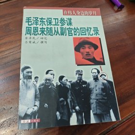 毛泽东保卫参谋 周恩来随从副官的回忆录