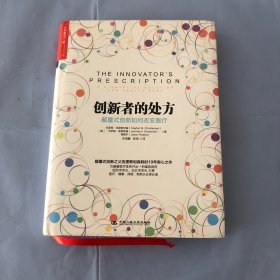 创新者的处方：颠覆式创新如何改变医疗（正版实拍）