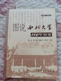 图说西北大学110年历史