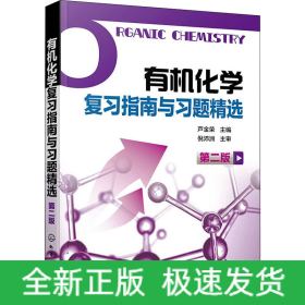 有機(jī)化學(xué)復(fù)習(xí)指南與習(xí)題精選 第2版