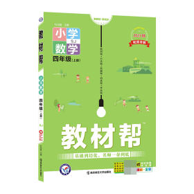 教材帮 小学 四上 四年级上册  数学 SJ（苏教版）2021学年适用--天星教育