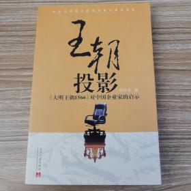 王朝投影：《大明王朝》1566对中国企业家的启示