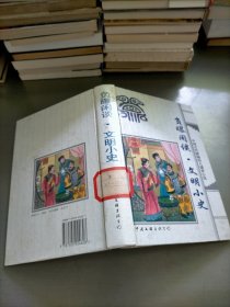 负曝闲谈.文明小史