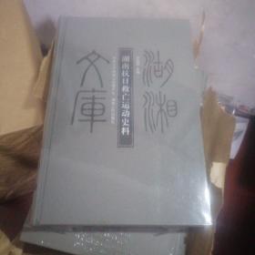 湖湘文庫(kù)
湖南抗日救亡運(yùn)動(dòng)史料
乙編167
帶塑封…：