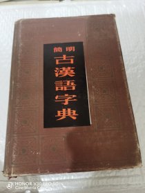 简明古汉语字典