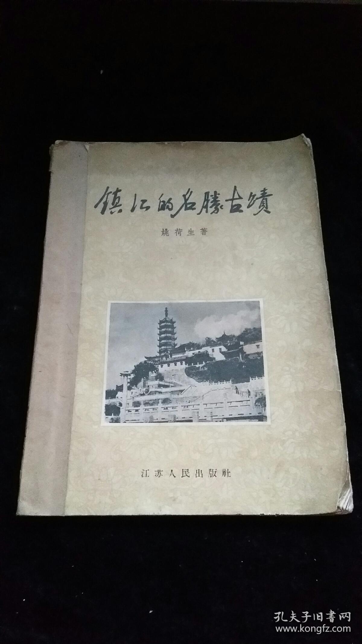 镇江的名胜古迹(馆藏)