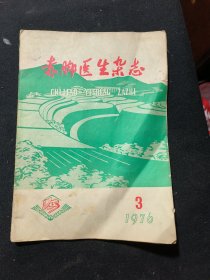 赤脚医生杂志（1976.第3.9.10期）