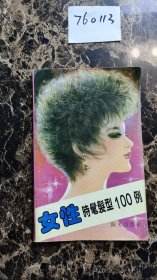 女性时髦发型100例