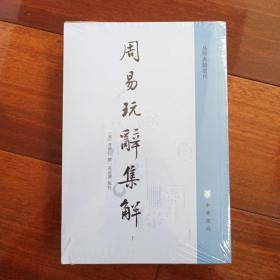 周易玩辞集解（易学典籍选刊·全2册）