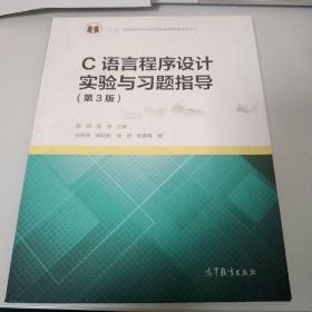 C语言程序设计实验与习题指导（第3版）