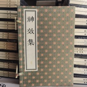 神效集宣纸线装一册中医古籍出版社