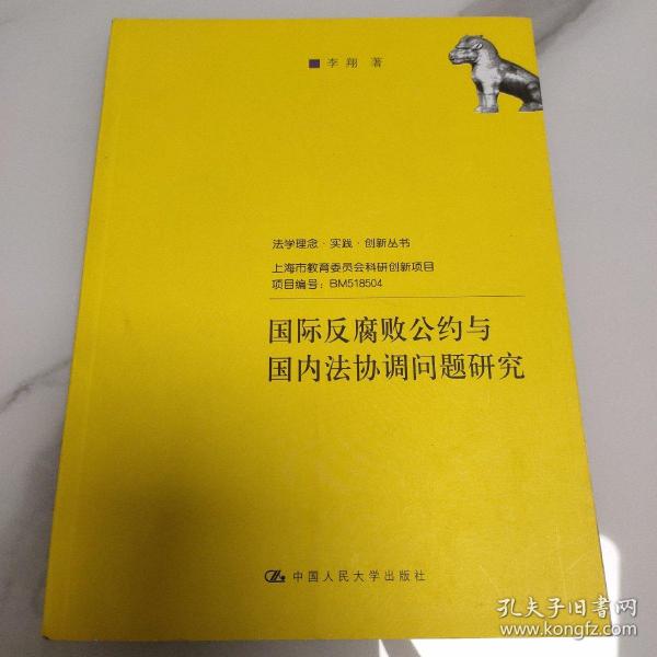 国际反腐败公约与国内法协调问题研究