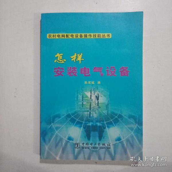 怎样安装电气设备/农村电网配电设备操作技能丛书