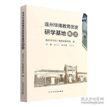 连州华南教育历史研学基地概览