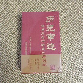 历览审迹岁月变迁中的坚守与创新2023年未拆封