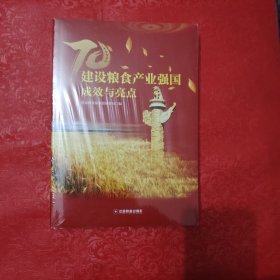 建设粮食产业强国成效与亮点（未拆封）