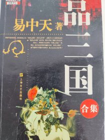 品三国（上）