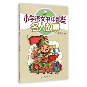 小学生无障碍学习丛书：小学语文书中那些名人故事