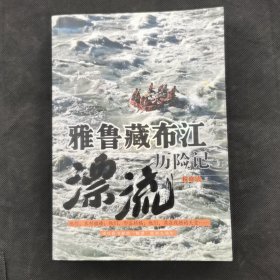 雅鲁藏布江漂流历险记