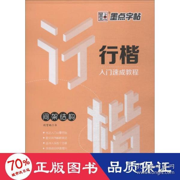 墨点字帖行楷入门速成教程 间架结构/硬笔书法钢笔字帖