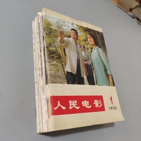 人民电影 1976.1-8/1978.1-4.6-8.10-12（16本合售）