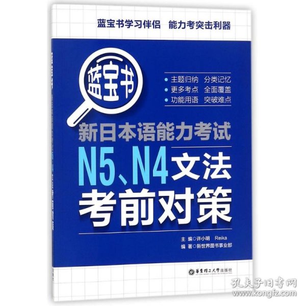 蓝宝书.新日本语能力考试N5N4文法考前对策