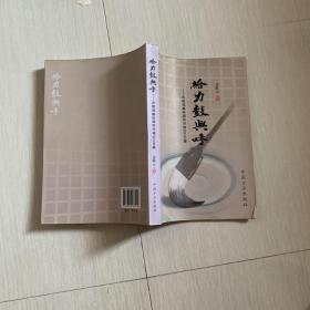 给力鼓与呼——反腐倡廉新闻写作笔记100篇