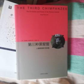 第三种黑猩猩：人类的身世与未来
