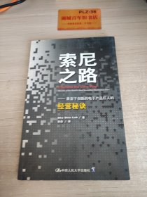 索尼之路：最富于创新的电子产品巨人的经营秘诀