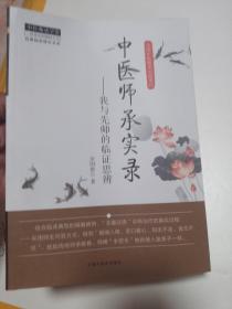 经典临床研究书系·中医师承学堂·中医师承实录：我与先师的临证思辨