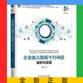 企业级大数据平台构建(架构与实现)/大数据技术丛书