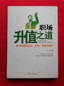 职场升值之道：职场完美立志、晋职、升智方程式