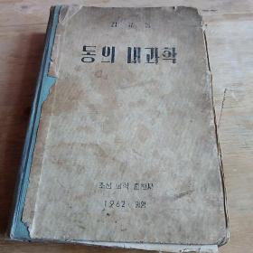 동의내과학 朝鲜原版