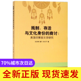 抵制存活与文化身份的商讨--美国印第安文学研究