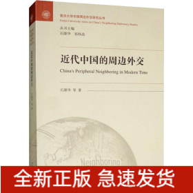 近代中国的周边外交