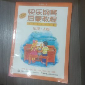 快乐钢琴启蒙教程：技巧、课程、乐理（A级）