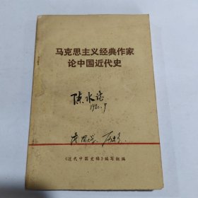 马克思主义经典作家论中国近代史