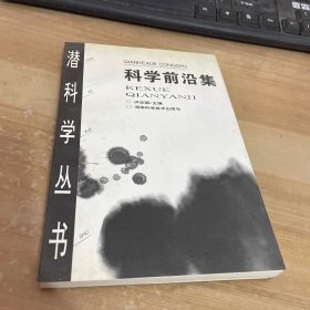 科学前沿集