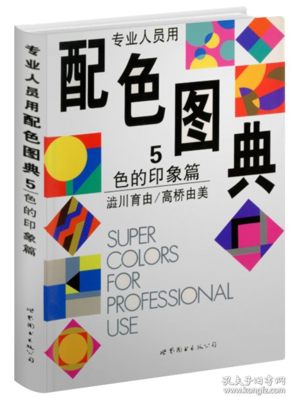 专业人员用配色图典:第5册:色的印象篇 [日]〓川育由，[日]高桥由美编 9787506228169