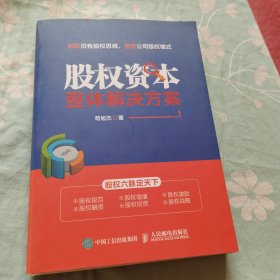 股权资本整体解决方案