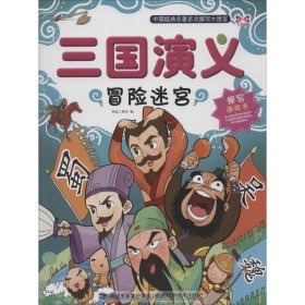 三国演义冒险迷宫