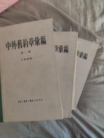 中外旧约章汇编（全三册 非馆藏）