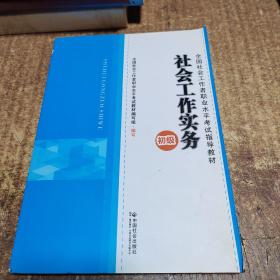 2014年社会工作者考试教材社会工作实务（初级）