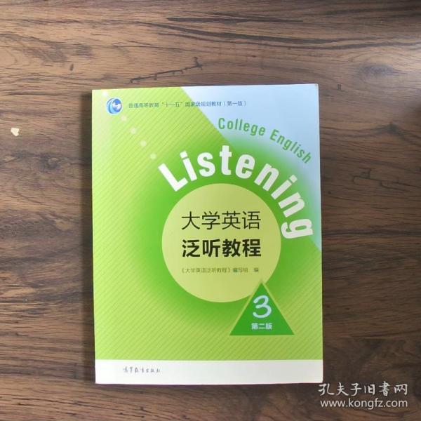 大学英语泛听教程3（第二版）/普通高等教育“十一五”国家级规划教材