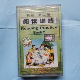 磁带： 九年义务教育三.四年制初级中学教科书--英语（第二册）阅读训练（2）（未拆封）