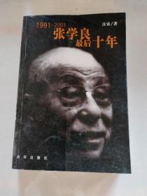 1991-2001-张学良最后十年