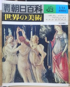 朝日百科 世界の美术 42 桑德罗·波提切利、弗拉·安吉里科和保罗·乌切洛