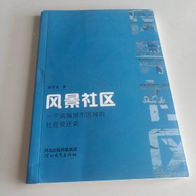 风景社区 一个滨海城市区域的社会变迁史 签名本