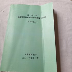 云南省森林资源规划设计调查操作细则（2013年修订）