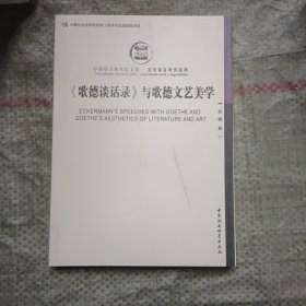 歌德谈话录与歌德文艺美学